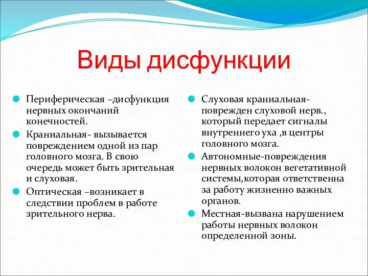 Виды дисфункции Периферическая –дисфункция нервных окончаний конечностей. Краниальная- вызывается повреждением одной