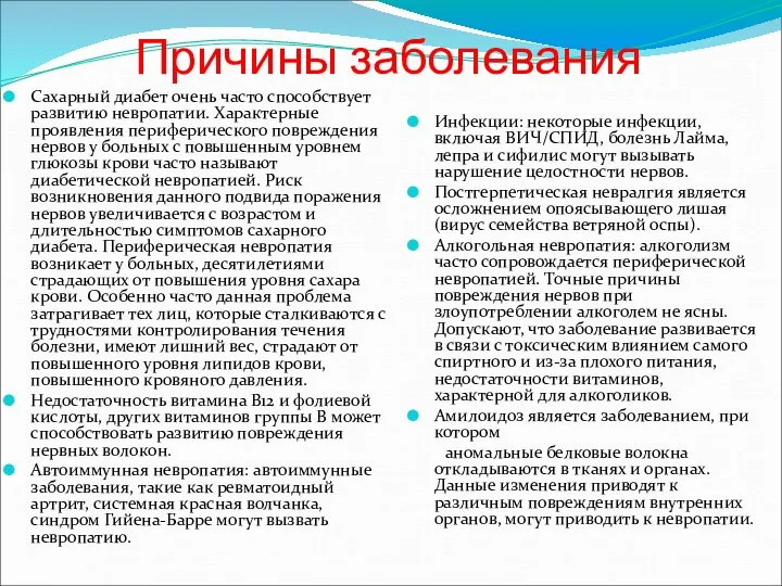 Причины заболевания Сахарный диабет очень часто способствует развитию невропатии. Характерные проявления