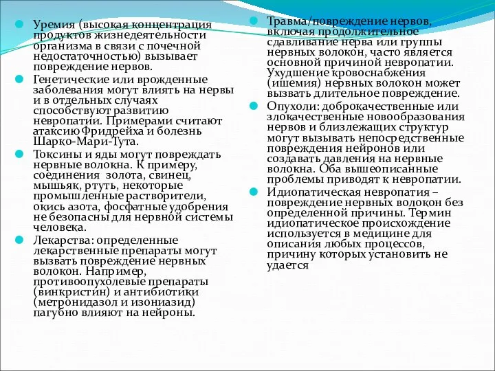 Уремия (высокая концентрация продуктов жизнедеятельности организма в связи с почечной недостаточностью)