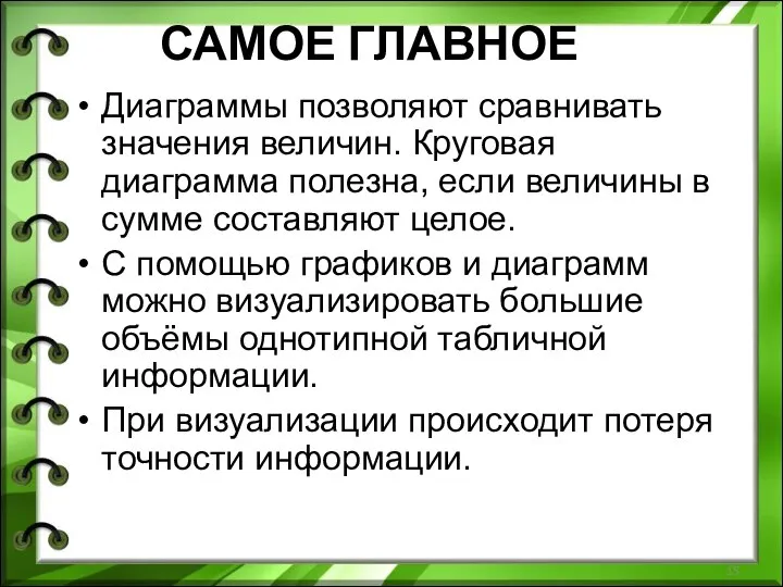 Диаграммы позволяют сравнивать значения величин. Круговая диаграмма полезна, если величины в