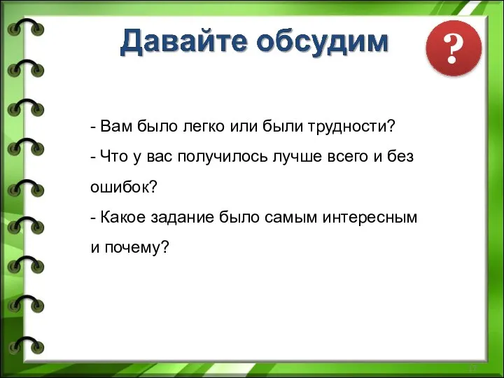 - Вам было легко или были трудности? - Что у вас