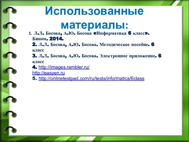 Использованные материалы: Л.Л. Босова, А.Ю. Босова «Информатика 6 класс». Бином. 2014.
