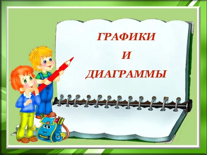 ГРАФИКИ И ДИАГРАММЫ