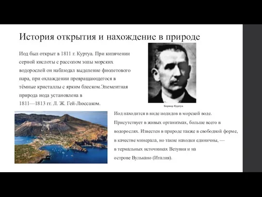 История открытия и нахождение в природе Иод был открыт в 1811