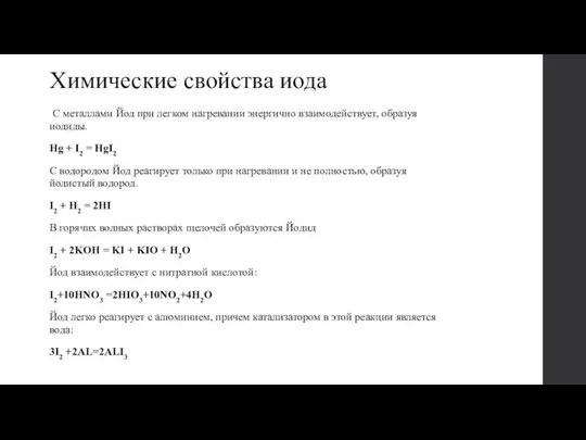 Химические свойства иода С металлами Йод при легком нагревании энергич­но взаимодействует,