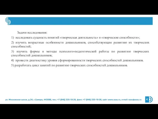 Задачи исследования: 1) исследовать сущность понятий «творческая деятельность» и «творческие способности»;