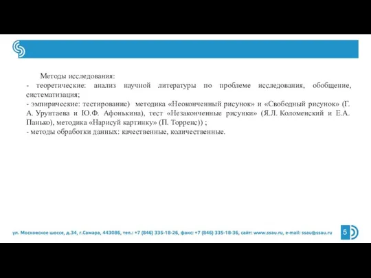 Методы исследования: - теоретические: анализ научной литературы по проблеме исследования, обобщение,