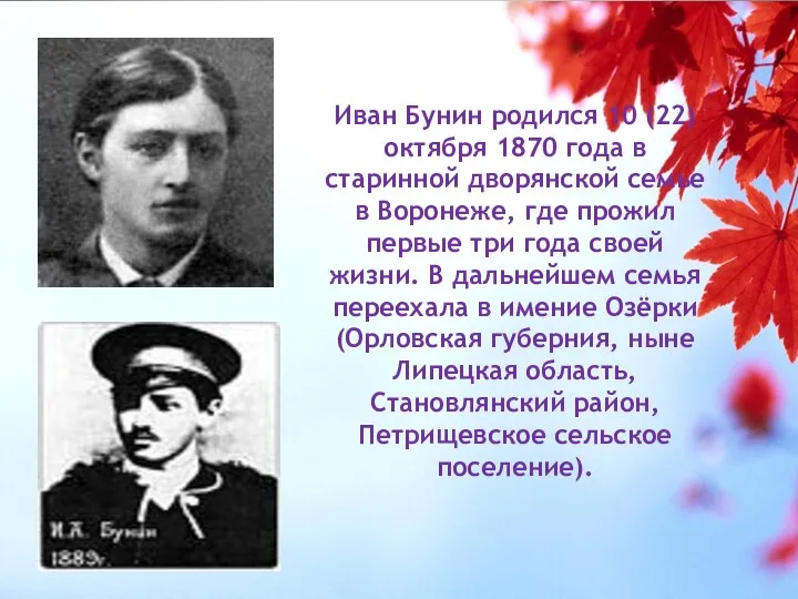 Иван Бунин родился 10 (22) октября 1870 года в старинной дворянской