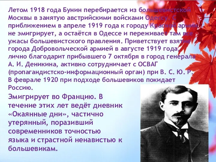 Летом 1918 года Бунин перебирается из большевистской Москвы в занятую австрийскими