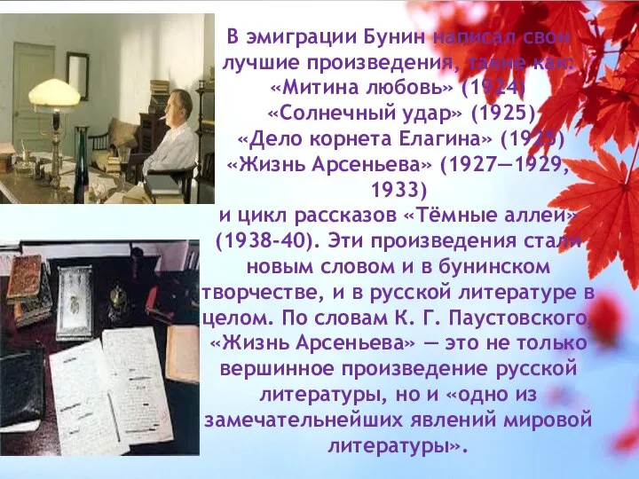 В эмиграции Бунин написал свои лучшие произведения, такие как: «Митина любовь»