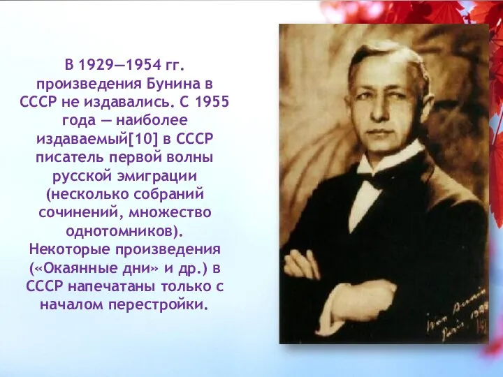 В 1929—1954 гг. произведения Бунина в СССР не издавались. С 1955