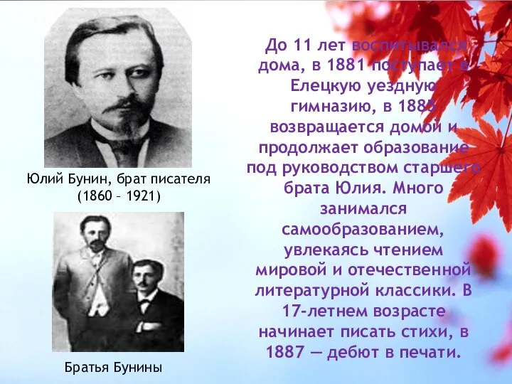 До 11 лет воспитывался дома, в 1881 поступает в Елецкую уездную