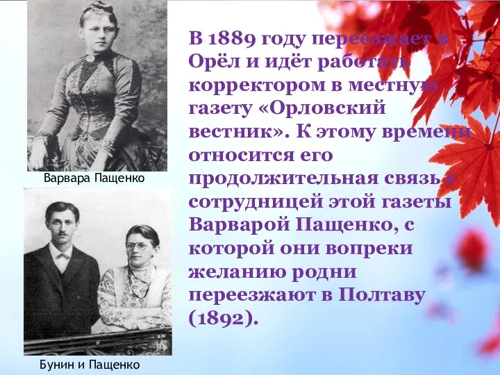 В 1889 году переезжает в Орёл и идёт работать корректором в