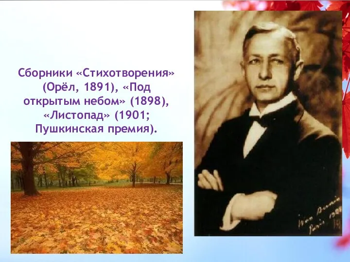 Сборники «Стихотворения» (Орёл, 1891), «Под открытым небом» (1898), «Листопад» (1901; Пушкинская премия).