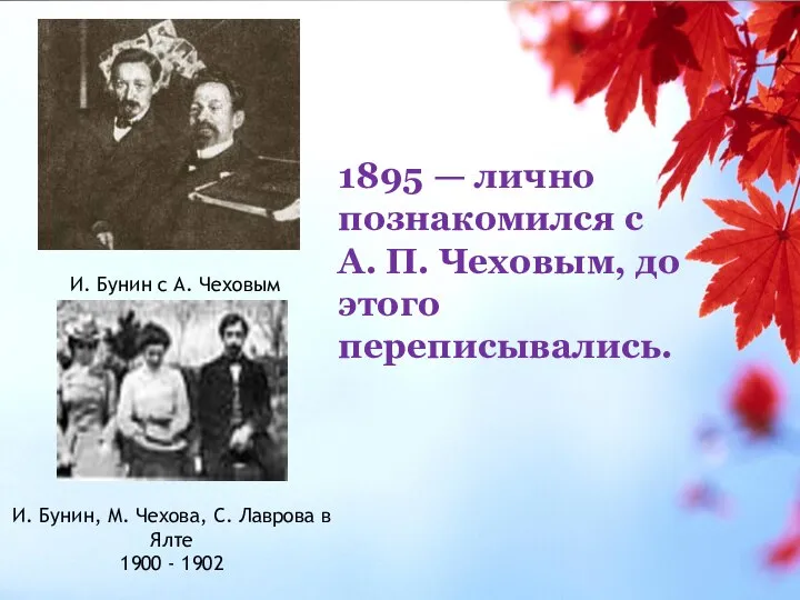 1895 — лично познакомился с А. П. Чеховым, до этого переписывались.