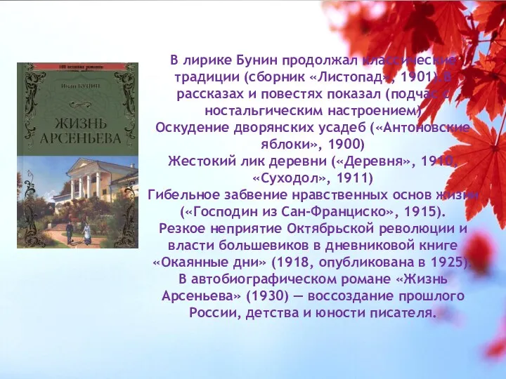 В лирике Бунин продолжал классические традиции (сборник «Листопад», 1901).В рассказах и