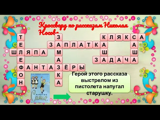 Кроссворд по рассказам Николая Носова Т Е Л Е Ф О