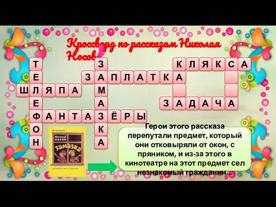 Кроссворд по рассказам Николая Носова Т Е Л Е Ф О