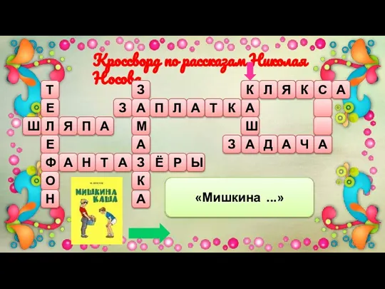 Кроссворд по рассказам Николая Носова Т Е Л Е Ф О