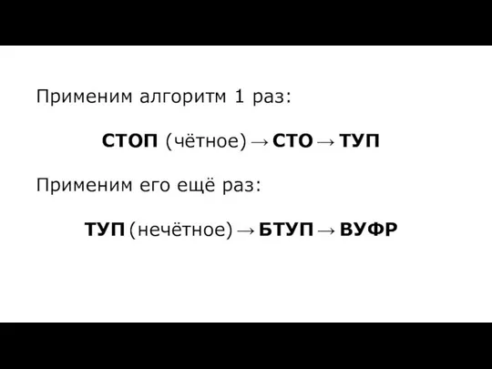 Применим алгоритм 1 раз: СТОП (чётное) → CТО → ТУП Применим