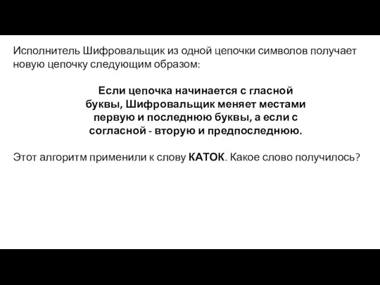 Исполнитель Шифровальщик из одной цепочки символов получает новую цепочку следующим образом: