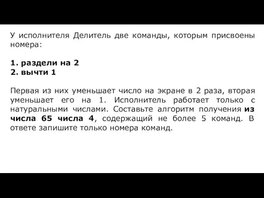 У исполнителя Делитель две команды, которым присвоены номера: 1. раздели на