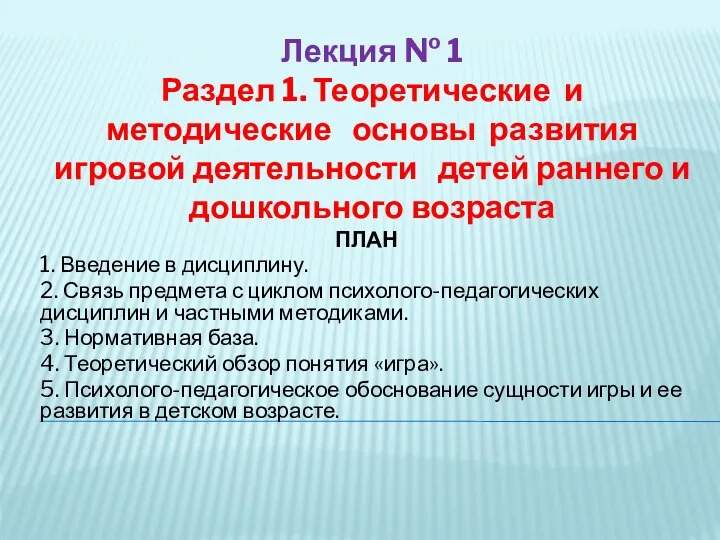 Лекция № 1 Раздел 1. Теоретические и методические основы развития игровой