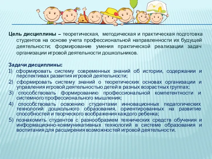 Цель дисциплины – теоретическая, методическая и практическая подготовка студентов на основе