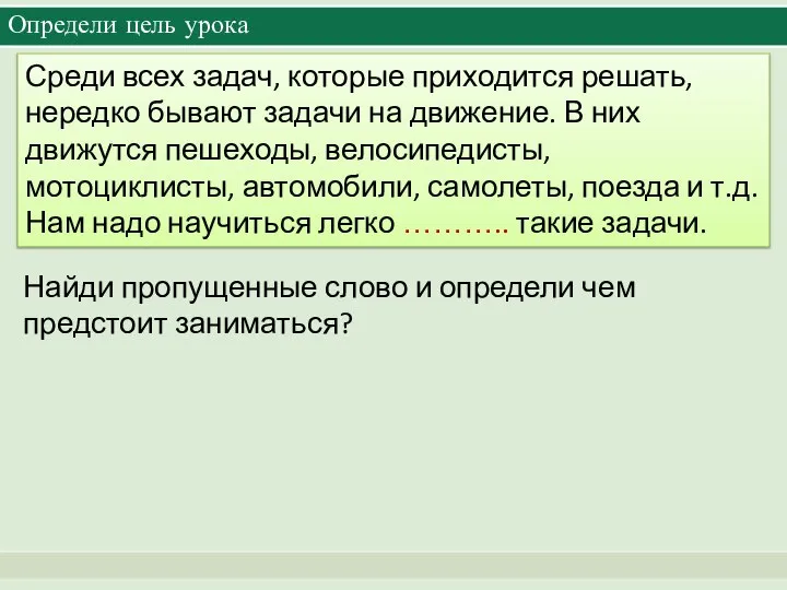 Определи цель урока Найди пропущенные слово и определи чем предстоит заниматься?