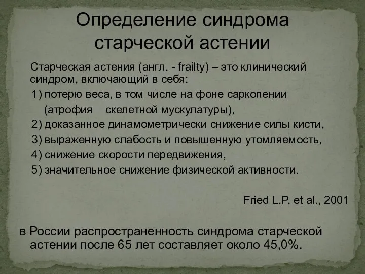 Определение синдрома старческой астении Старческая астения (англ. - frailty) – это