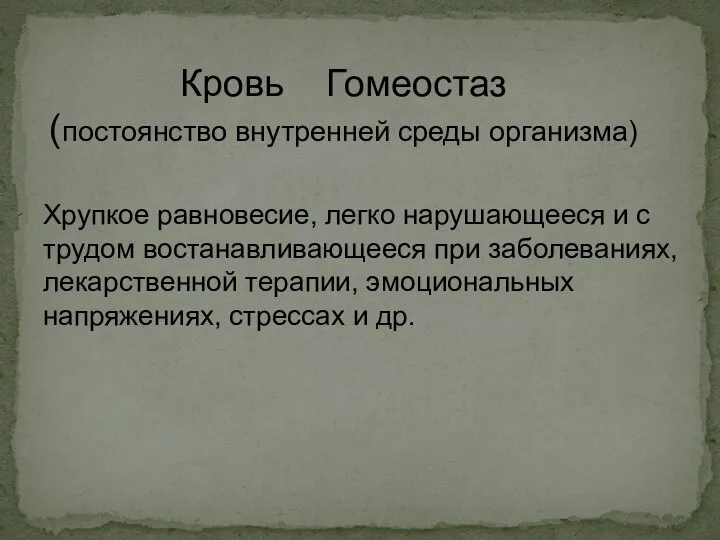 Хрупкое равновесие, легко нарушающееся и с трудом востанавливающееся при заболеваниях, лекарственной