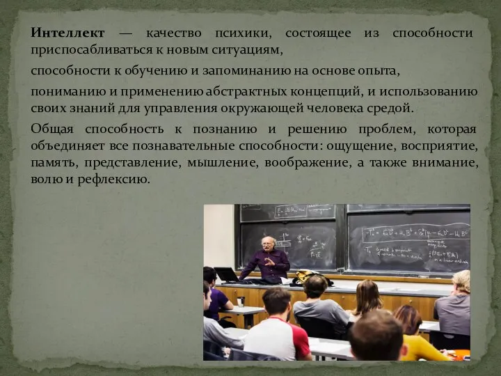 Интеллект — качество психики, состоящее из способности приспосабливаться к новым ситуациям,