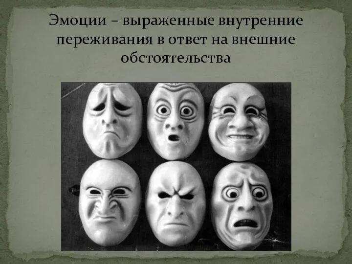 Эмоции – выраженные внутренние переживания в ответ на внешние обстоятельства