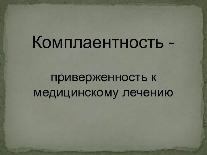 приверженность к медицинскому лечению Комплаентность -