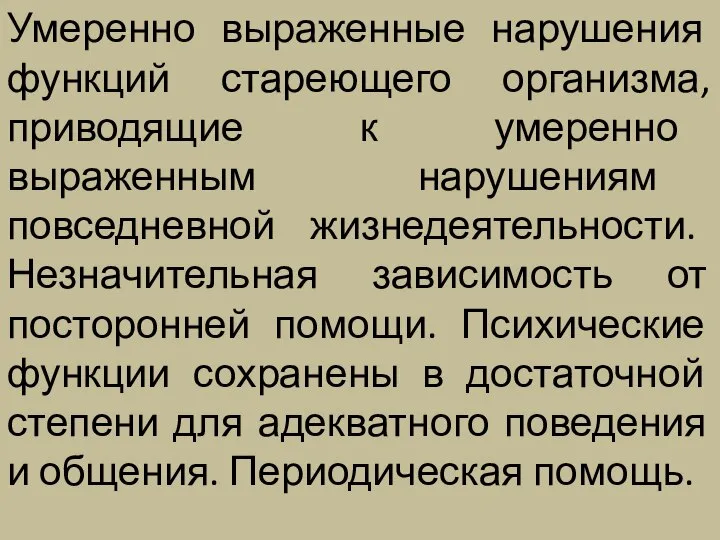 Умеренно выраженные нарушения функций стареющего организма, приводящие к умеренно выраженным нарушениям