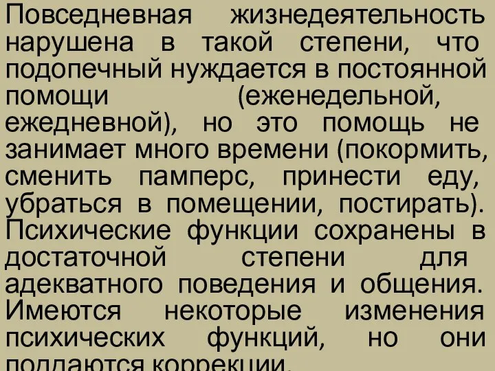 Повседневная жизнедеятельность нарушена в такой степени, что подопечный нуждается в постоянной