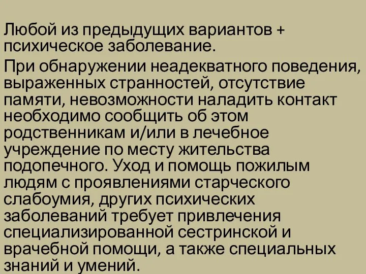 Любой из предыдущих вариантов + психическое заболевание. При обнаружении неадекватного поведения,