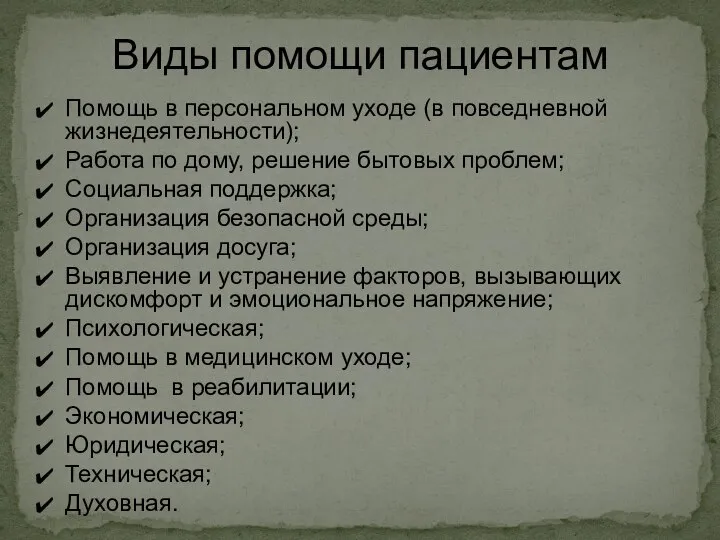 Помощь в персональном уходе (в повседневной жизнедеятельности); Работа по дому, решение