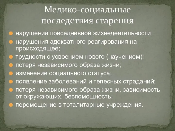 нарушения повседневной жизнедеятельности нарушения адекватного реагирования на происходящее; трудности с усвоением