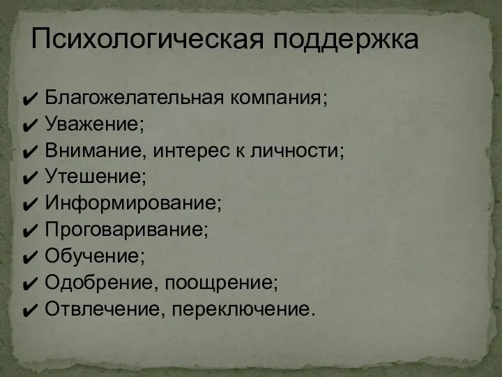 Благожелательная компания; Уважение; Внимание, интерес к личности; Утешение; Информирование; Проговаривание; Обучение;