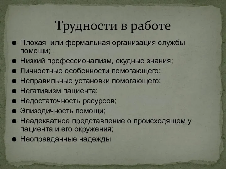 Плохая или формальная организация службы помощи; Низкий профессионализм, скудные знания; Личностные