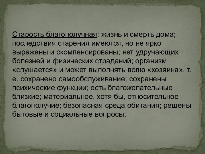 Старость благополучная: жизнь и смерть дома; последствия старения имеются, но не