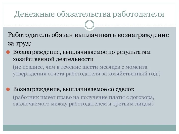 Денежные обязательства работодателя Работодатель обязан выплачивать вознаграждение за труд: Вознаграждение, выплачиваемое