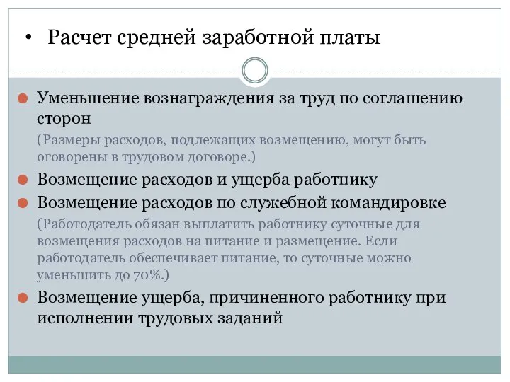 Расчет средней заработной платы Уменьшение вознаграждения за труд по соглашению сторон