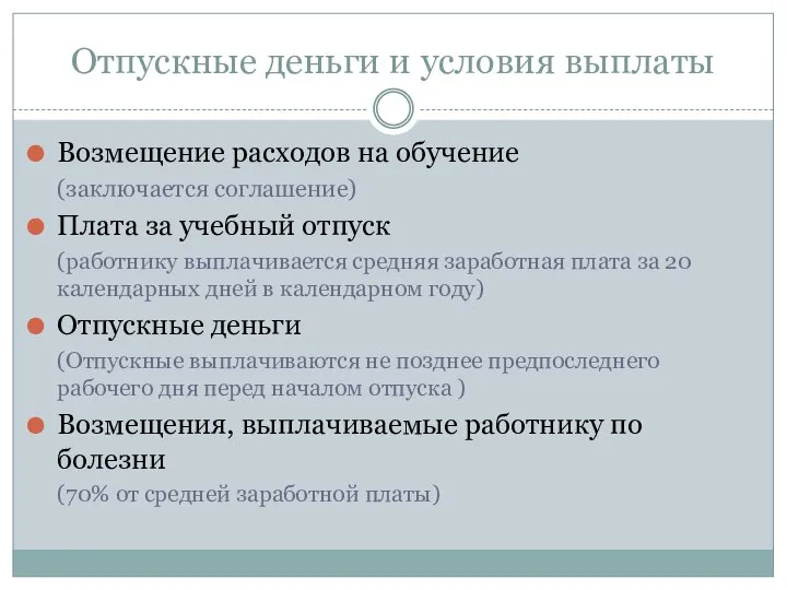 Отпускные деньги и условия выплаты Возмещение расходов на обучение (заключается соглашение)