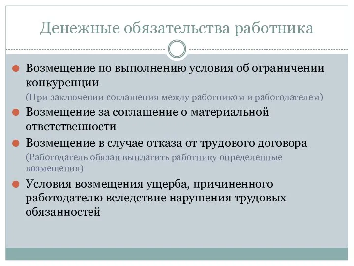 Денежные обязательства работника Возмещение по выполнению условия об ограничении конкуренции (При