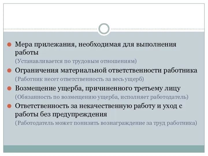 Мера прилежания, необходимая для выполнения работы (Устанавливается по трудовым отношениям) Ограничения