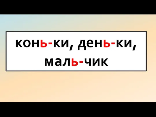 конь-ки, день-ки, маль-чик