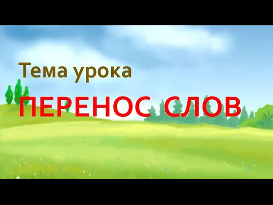 ПЕРЕНОС СЛОВ Тема урока