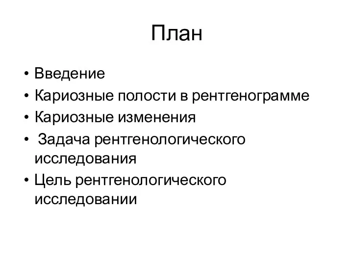 План Введение Кариозные полости в рентгенограмме Кариозные изменения Задача рентгенологического исследования Цель рентгенологического исследовании